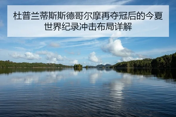 du-pu-lan-di-si-si-de-ge-er-mo-zai-duo-guan-hou-de-jin-xia-shi-jie-ji-lu-chong-ji-bu-ju-xiang-jie-2-415.jpg