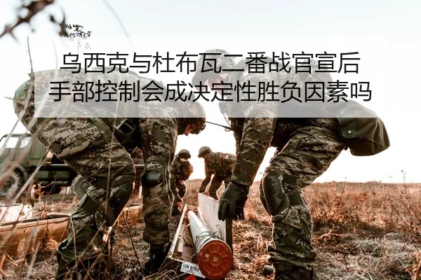 乌西克与杜布瓦二番战官宣后 手部控制会成决定性胜负因素吗
