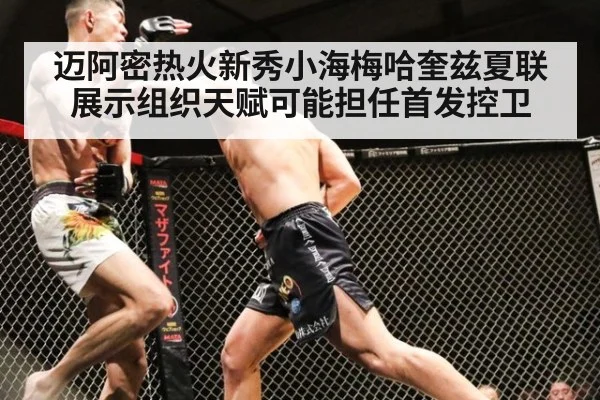 迈阿密热火新秀小海梅哈奎兹夏联展示组织天赋可能担任首发控卫