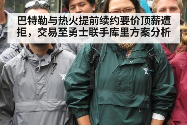 巴特勒与热火提前续约要价顶薪遭拒，交易至勇士联手库里方案分析