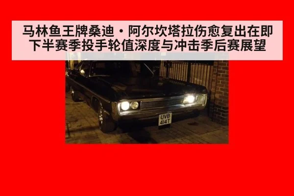 马林鱼王牌桑迪·阿尔坎塔拉伤愈复出在即 下半赛季投手轮值深度与冲击季后赛展望