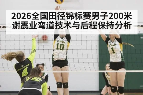 2026全国田径锦标赛男子200米谢震业弯道技术与后程保持分析