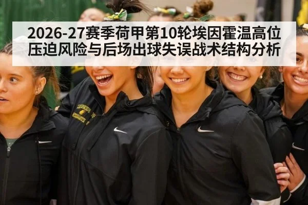 2026-27赛季荷甲第10轮埃因霍温高位压迫风险与后场出球失误战术结构分析